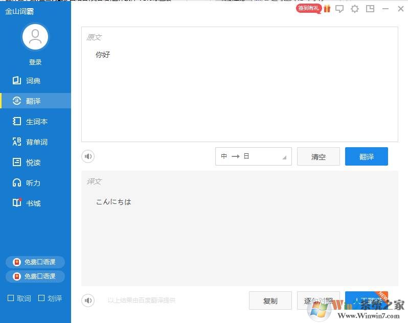翻譯器下載|金山詞霸多國語言(英日語)翻譯軟件 v2018