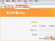 tenda路由器怎么設(shè)置？騰達(dá)無(wú)線路由器設(shè)置詳細(xì)步驟