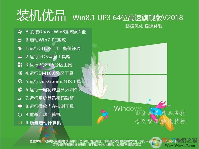 裝機(jī)優(yōu)品Win8 64位旗艦版下載(Win8.1 up3特別優(yōu)化版)v2021