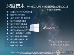 深度技術Ghost Win8.1 64位最終優(yōu)化版(永久激活) V2021