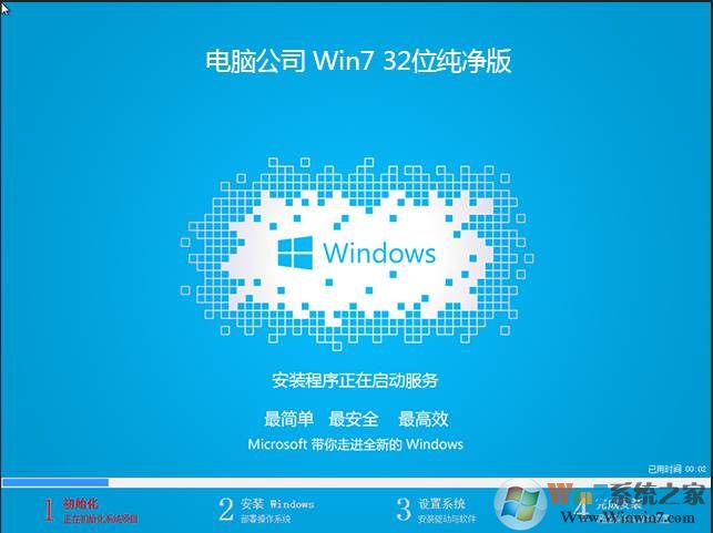 電腦公司GHOST WIN7 SP1 32位純凈低占用版V2024