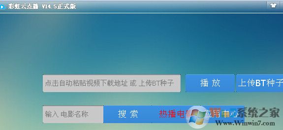 彩虹云點播 V15.8增強破解版