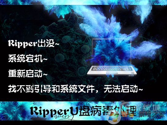 ripper是什么病毒？U盤中了ripper病毒怎么處理？