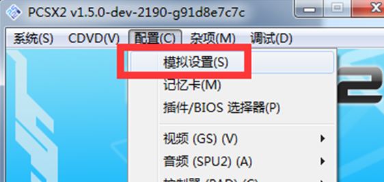 pcsx2模擬器怎么用？教你pcsx2設(shè)置方法3