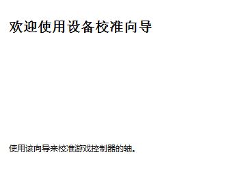 win10連接北通手柄設置怎么設置？小編教你北通手柄設置方法