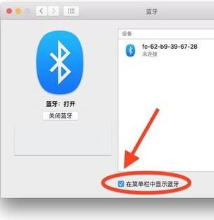蘋(píng)果電腦藍(lán)牙怎么開(kāi)？小編教你開(kāi)啟蘋(píng)果藍(lán)牙的操作方法