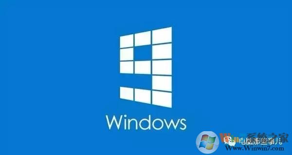 為什么沒有Windows 9？真相竟然是！