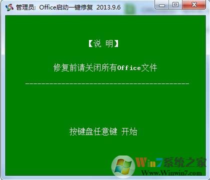 Office啟動(dòng)一鍵修復(fù)|OFFICE模板一鍵修復(fù) v2.0綠色版