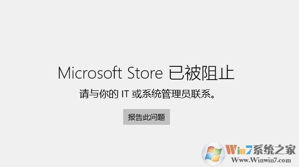 win10專業(yè)版Microsoft Store已被阻止的完美解決方法