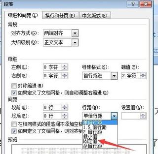 固定值怎么設置？小編教你word段落固定值怎么設置2