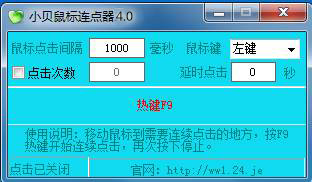 小貝鼠標(biāo)連點器 v4.0最新綠色版