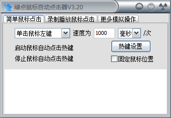 綠點(diǎn)鼠標(biāo)自動(dòng)點(diǎn)擊器 v3.2綠色版