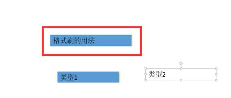 ppt格式刷怎么用？ppt格式化工具使用方法5