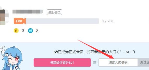 b站邀請(qǐng)碼怎么用？小編教你b站邀請(qǐng)碼使用方法