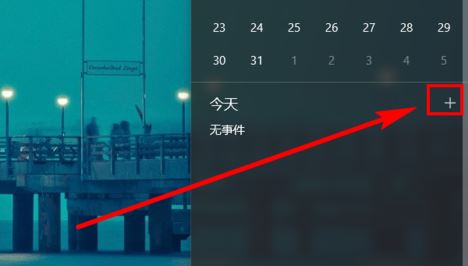 win10日歷定時(shí)提醒怎么用？win10 設(shè)置自動(dòng)提醒圖文教程