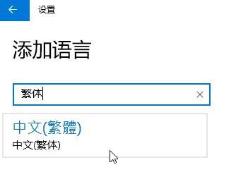 Win10家庭版怎么將語言修改為繁體？win10家庭版設(shè)置繁體的方法