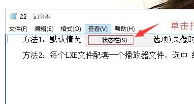 win10系統(tǒng)記事本沒(méi)有狀態(tài)欄怎么辦？找回記事本狀態(tài)欄的方法