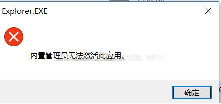 win10內(nèi)部管理員無(wú)法激活此應(yīng)用程序怎么辦？（已完美解決）
