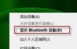 bluetooth外圍設(shè)備是什么？win7安裝bluetooth外圍設(shè)備的方法