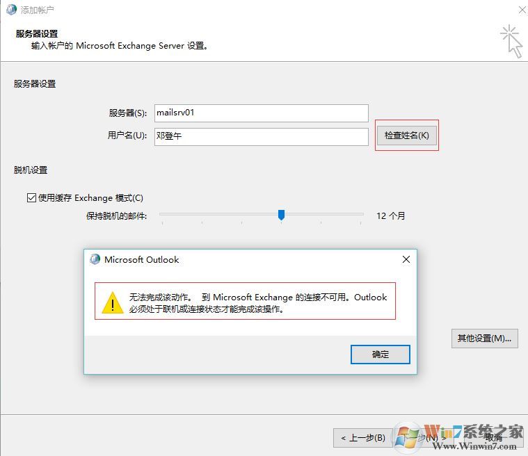 win7重做系統(tǒng) exchange連接不可用怎么辦？