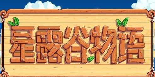 星露谷物語(yǔ)熔爐怎么用？星露谷物語(yǔ)熔爐解鎖擺放正確使用方法