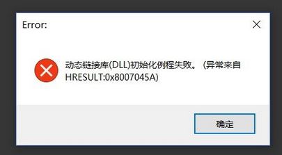 win10系統(tǒng) hresult：0x8007045A 動態(tài)鏈接庫初始化例程失敗 該怎么辦？