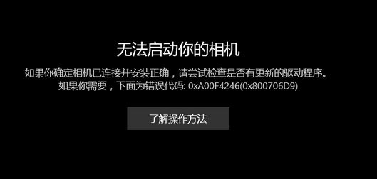 win10相機打不開：無法啟動你的相機 0x800706D9 的有效解決方法