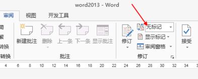 word修改模式怎么關(guān)閉？教你退出word修改模式