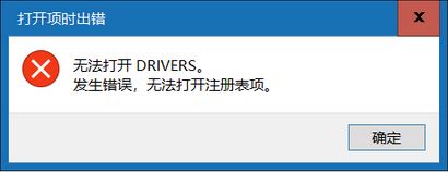 win10無法打開DRIVERS 發(fā)生錯誤 無法打開注冊表項該怎么辦？