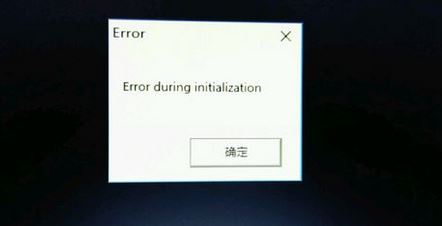 win10饑荒出現(xiàn)error during initialization怎么辦？（已修復(fù)）