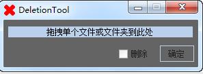 DeletionTool(文件強制刪除工具)v1.0綠色版