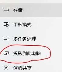 win10怎么投影到此電腦呢？投影到此電腦設(shè)置教程