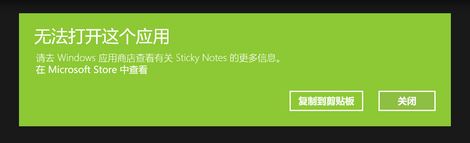 win10運(yùn)行sticky notes：無法打開這個(gè)應(yīng)用 的解決方法