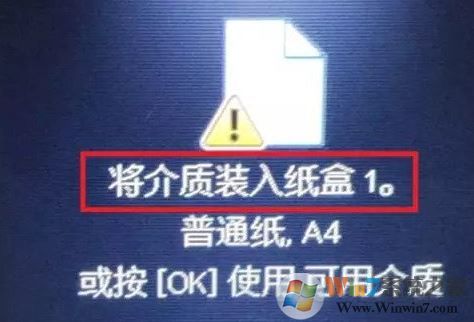 win7打印文檔提示：將介質(zhì)裝入紙盒1 怎么辦？（已解決）