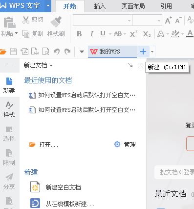 啟動(dòng)wps默認(rèn)啟動(dòng)新建空白文檔怎么設(shè)置？（圖文教程）