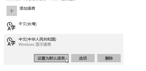 win10繁體中文無(wú)法修改簡(jiǎn)體中文的解決方法