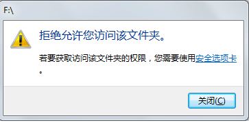 win7旗艦版U盤打不開：拒絕你訪問該文件夾 的解決方法