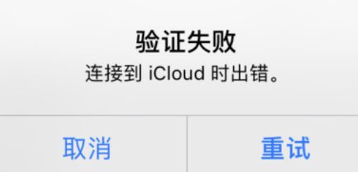 icloud驗證失敗怎么辦？驗證失敗連接到icloud時出錯的解決方法