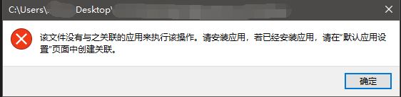 win10右鍵“選擇其他應用”提示:該文件沒有與之關聯(lián)的應用...解決方法