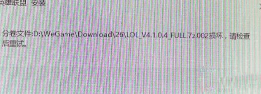 win7系統(tǒng)安裝LOL提示full.7z.002損壞怎么辦？（解決方法）