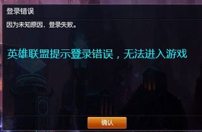 lol登錄失敗怎么辦？LOL登錄失敗的有效修復(fù)方法