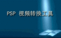 psp視頻格式轉(zhuǎn)換器 XviD4 v8.0.49最新免費版