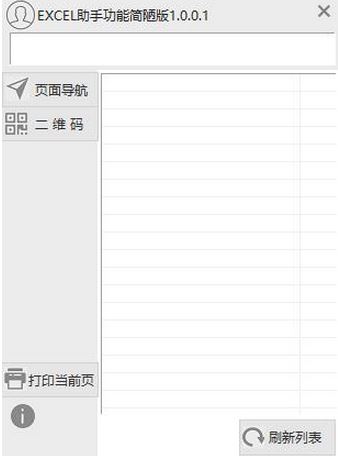 EXCEL助手功能簡陋版(Excel輔助工具)v1.0.0.1