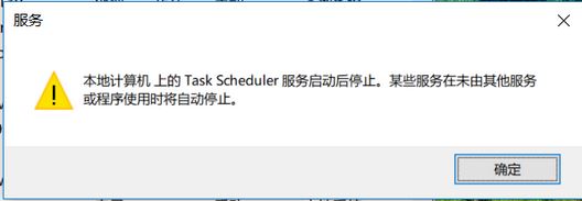 win10系統(tǒng)task scheduler 服務(wù)啟動后停止怎么辦？（已解決）