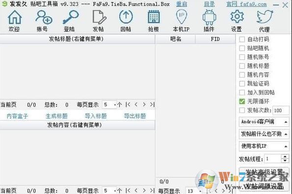 發(fā)發(fā)久貼吧工具箱v9.573最新版(簽到/回帖/發(fā)帖/頂帖)