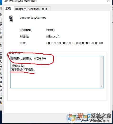 win10系統(tǒng)Lenovo EasyCamera 該設(shè)備無法啟動（代碼10）的解決方法