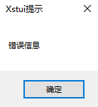 彈出窗口錯(cuò)誤提示