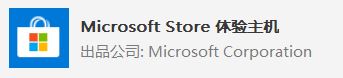 win10系統(tǒng) Microsoft Store 體驗(yàn)主機(jī)？Microsoft Store 體驗(yàn)主機(jī)可以卸載嗎？