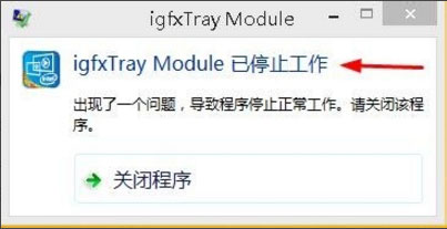 Win8系統(tǒng)igfxhk module已停止工作怎么解決？