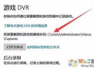 Win10錄制的游戲視頻和截圖保存在哪個(gè)文件夾？